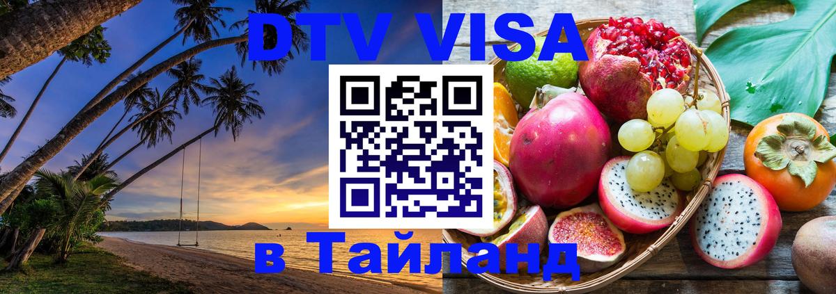 ДТВ виза в Таиланд 