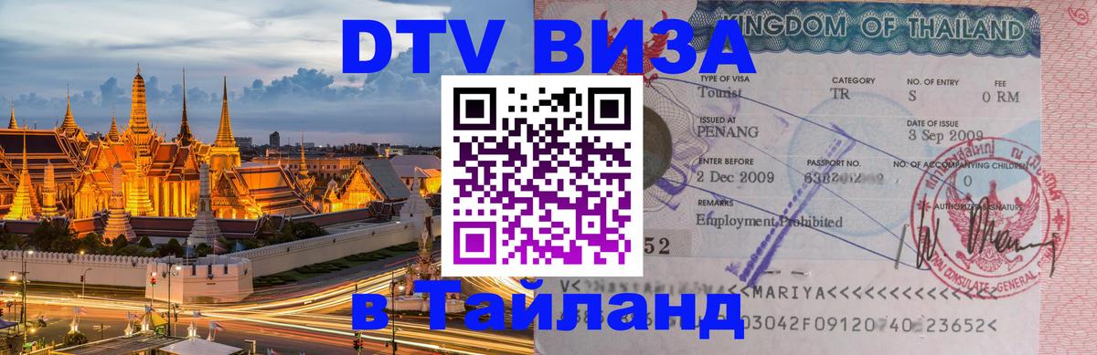 Как сделать DTV визу в Тайланд 