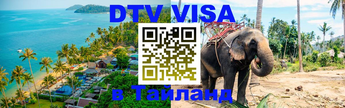 Цены на DTV визу в Таиланд — пакеты услуг, достаточно даже паспорта - Новороссийск 